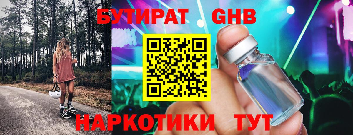 БУТИРАТ GHB Тында