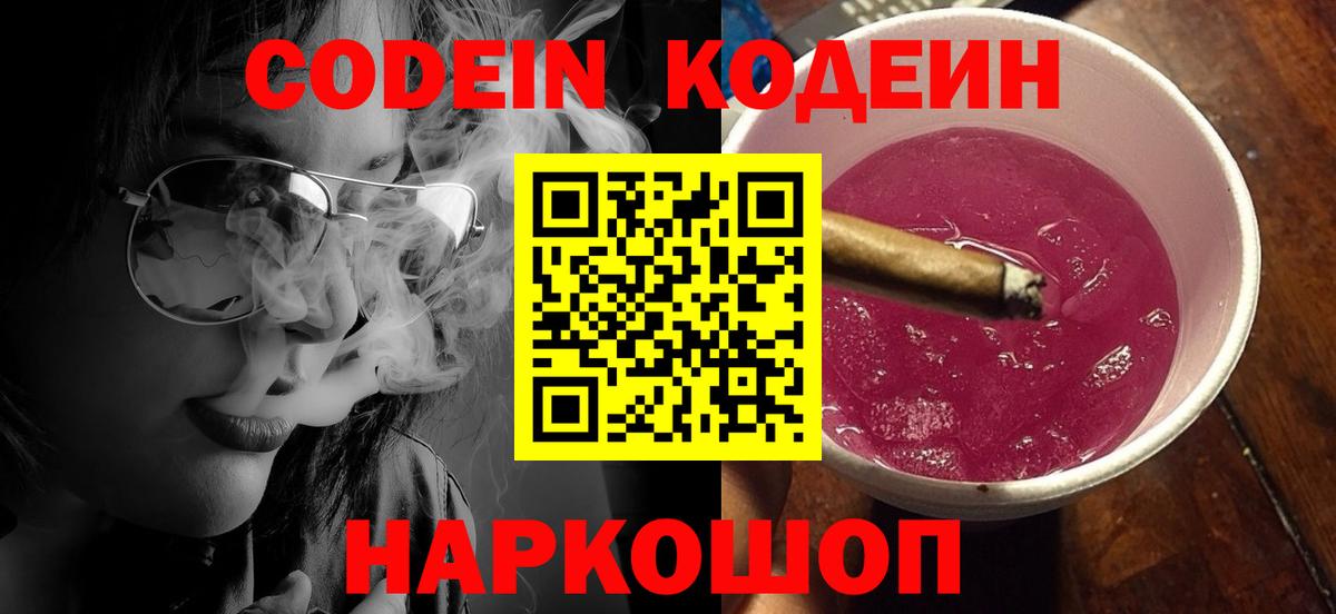 Codein напиток Lean (лин) Тында