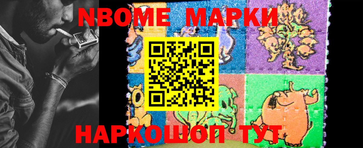 Марки N-bome 1,8мг Тында